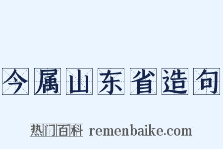 今属山东省造句是什么意思的图片